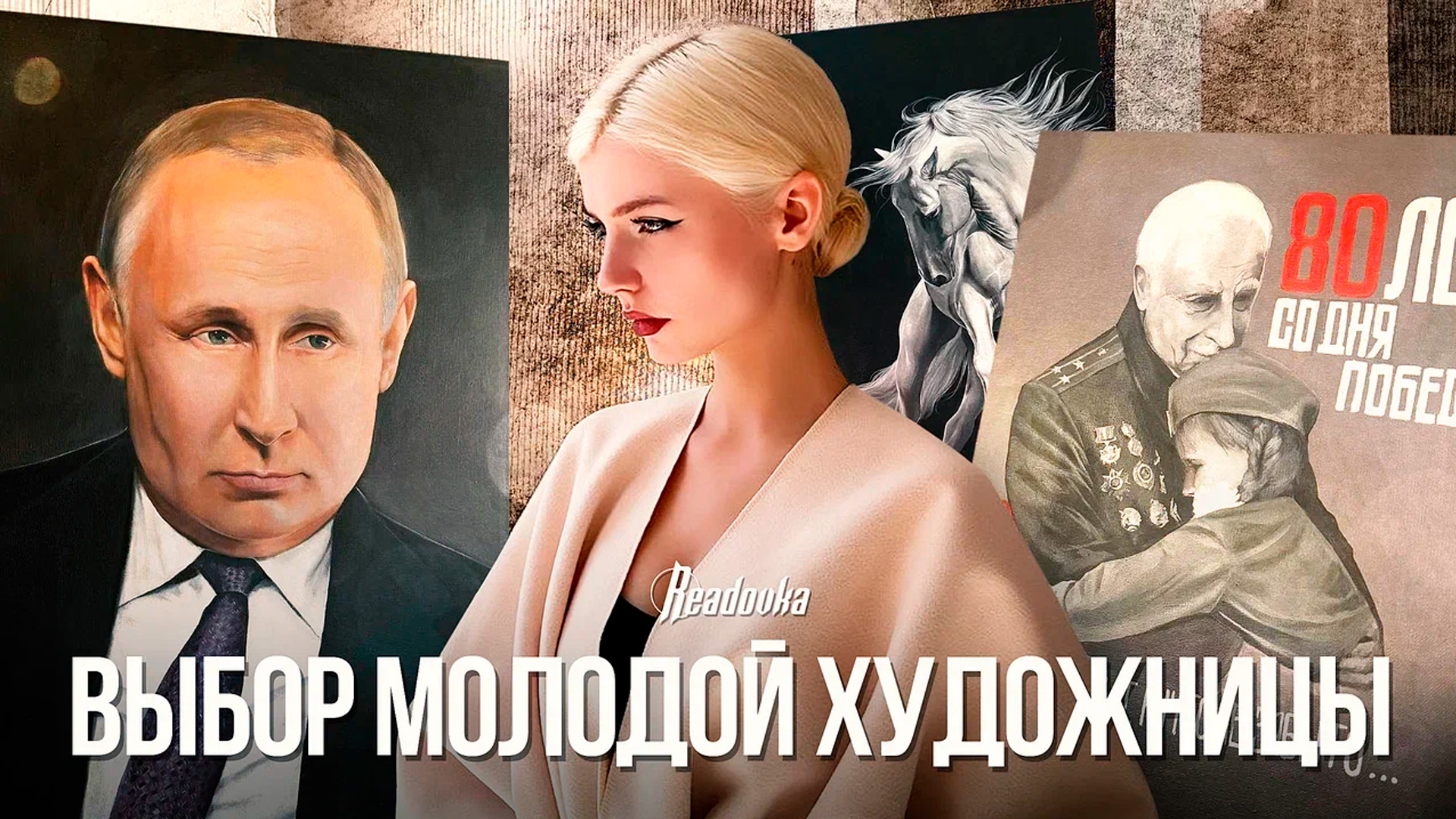 Интервью Readovka с художницей, перебравшейся с Украины в Россию после совершеннолетия