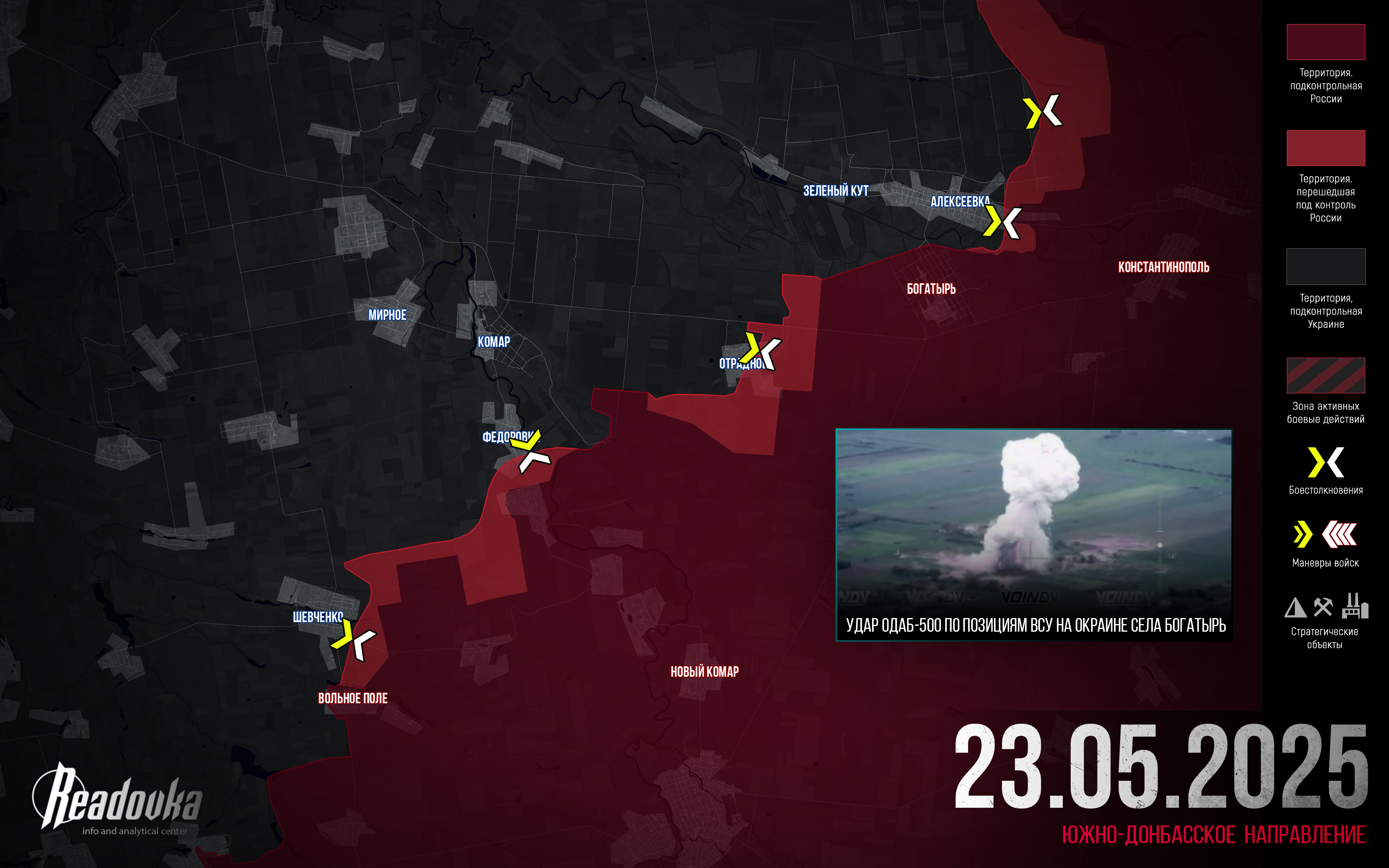 ВС РФ освободили село Богатырь на Южно-Донбасском направлении – итоговая сводка Readovka за 23 мая
