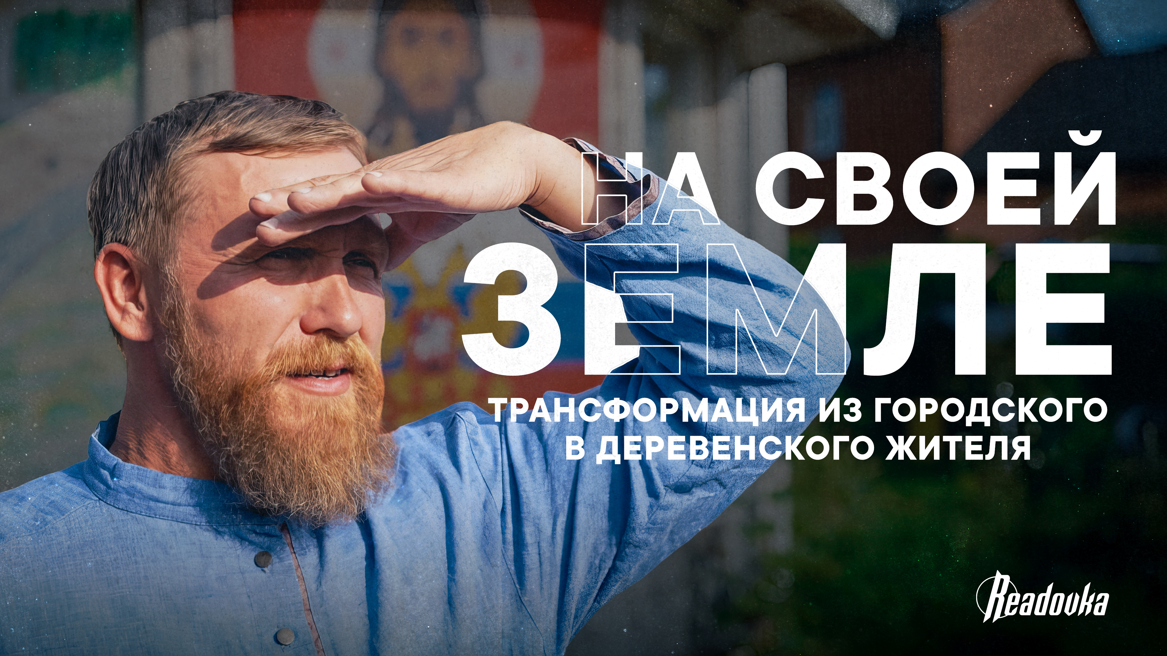 Интервью Readovka с пасечником, который из Москвы перебрался в деревню и возвел свое хозяйство