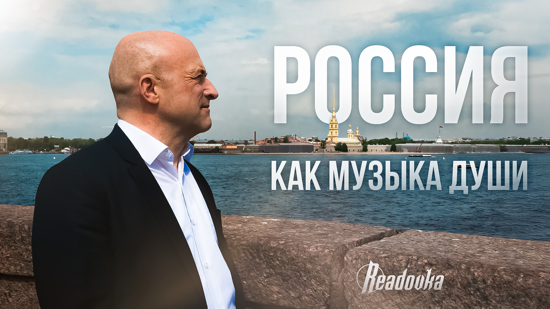Интервью Readovka с бельгийским музыкантом, переехавшим в Россию