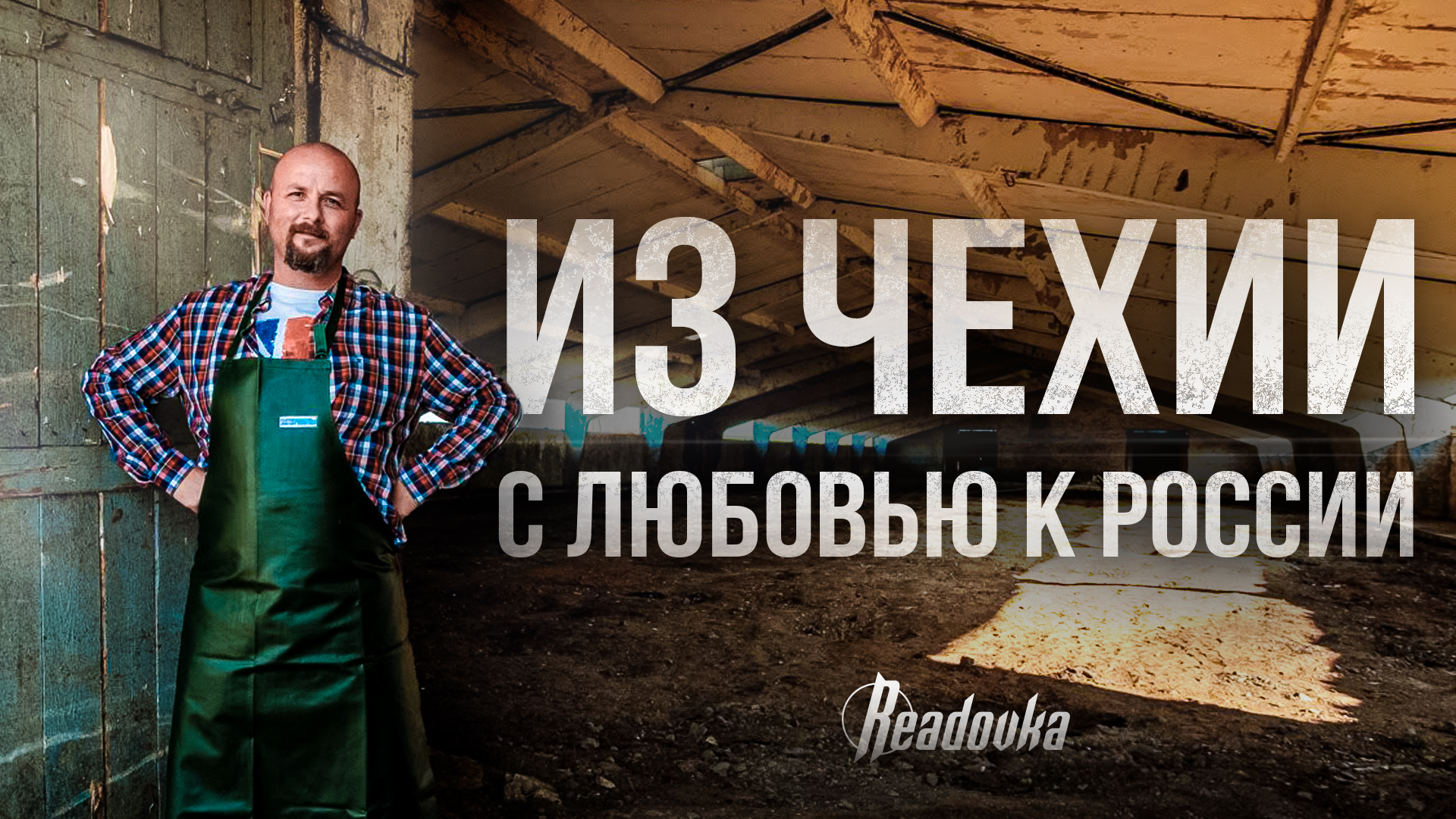Readovka узнала, как чех Ян Йираско нашел дом и бизнес на русской земле