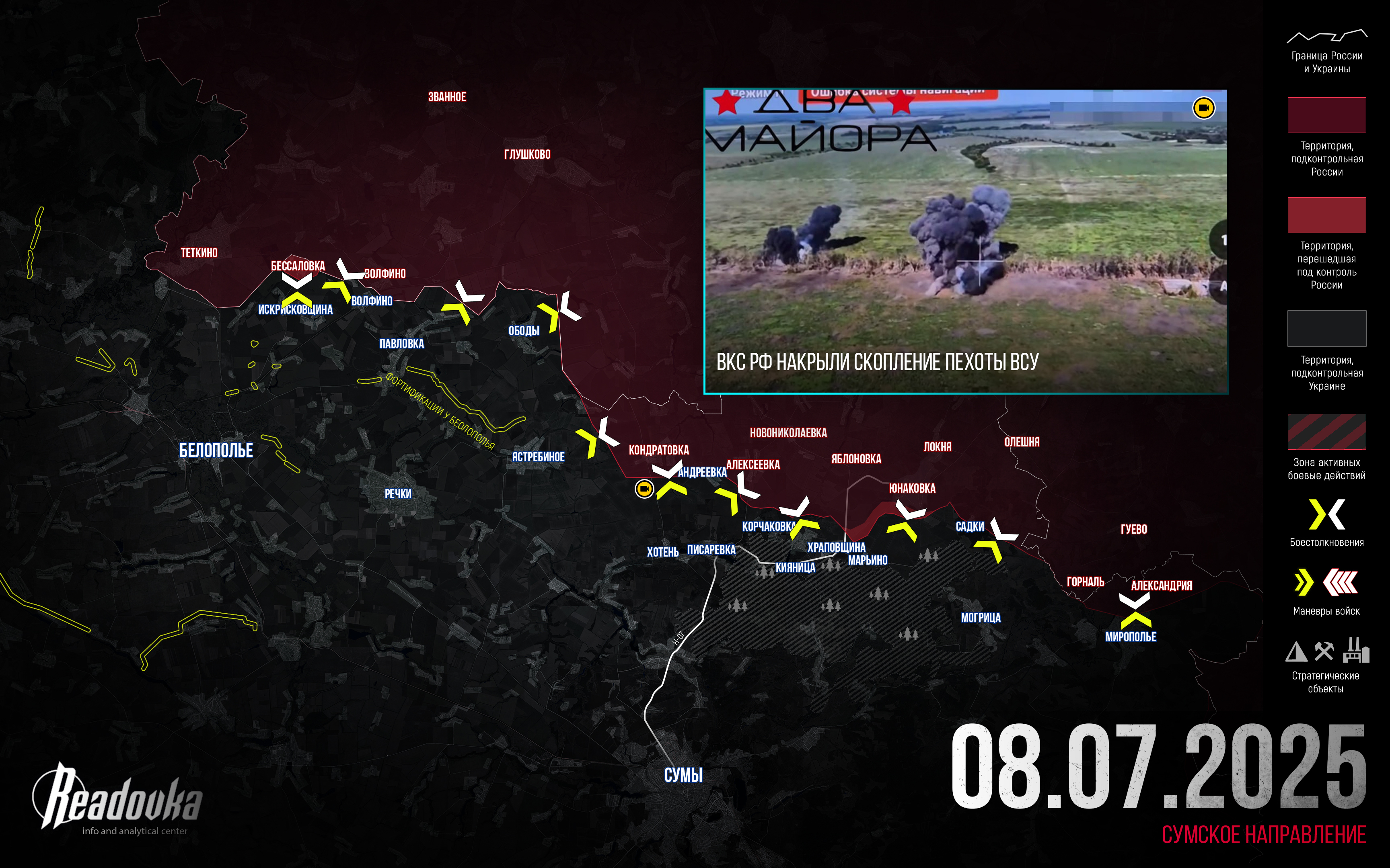 ВС РФ открыли еще один сектор наступления в Сумской области – итоговая сводка Readovka за 8 июля