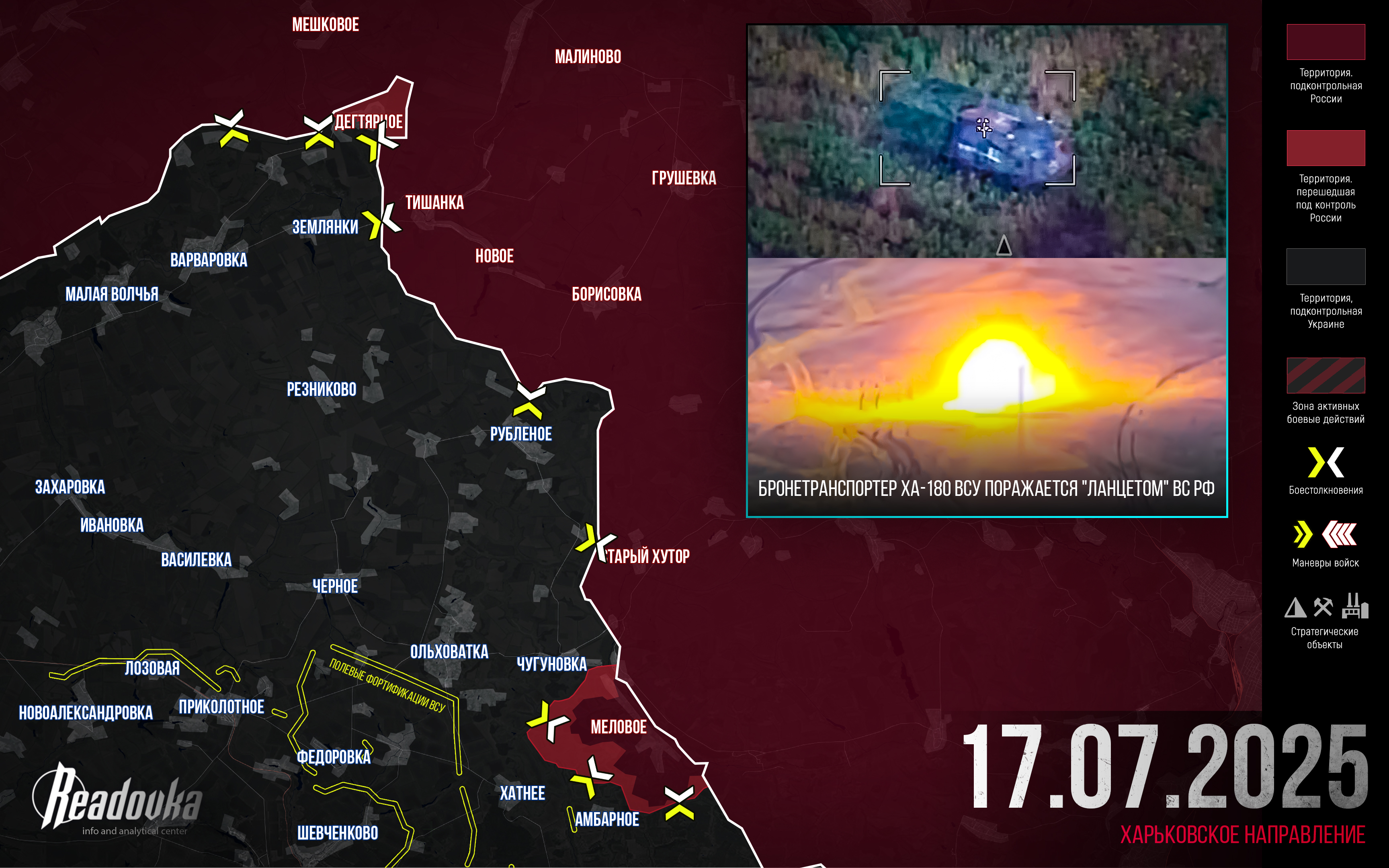 ВС РФ перешли границу Харьковской области на еще одном участке – итоговая сводка Readovka за 17 июля