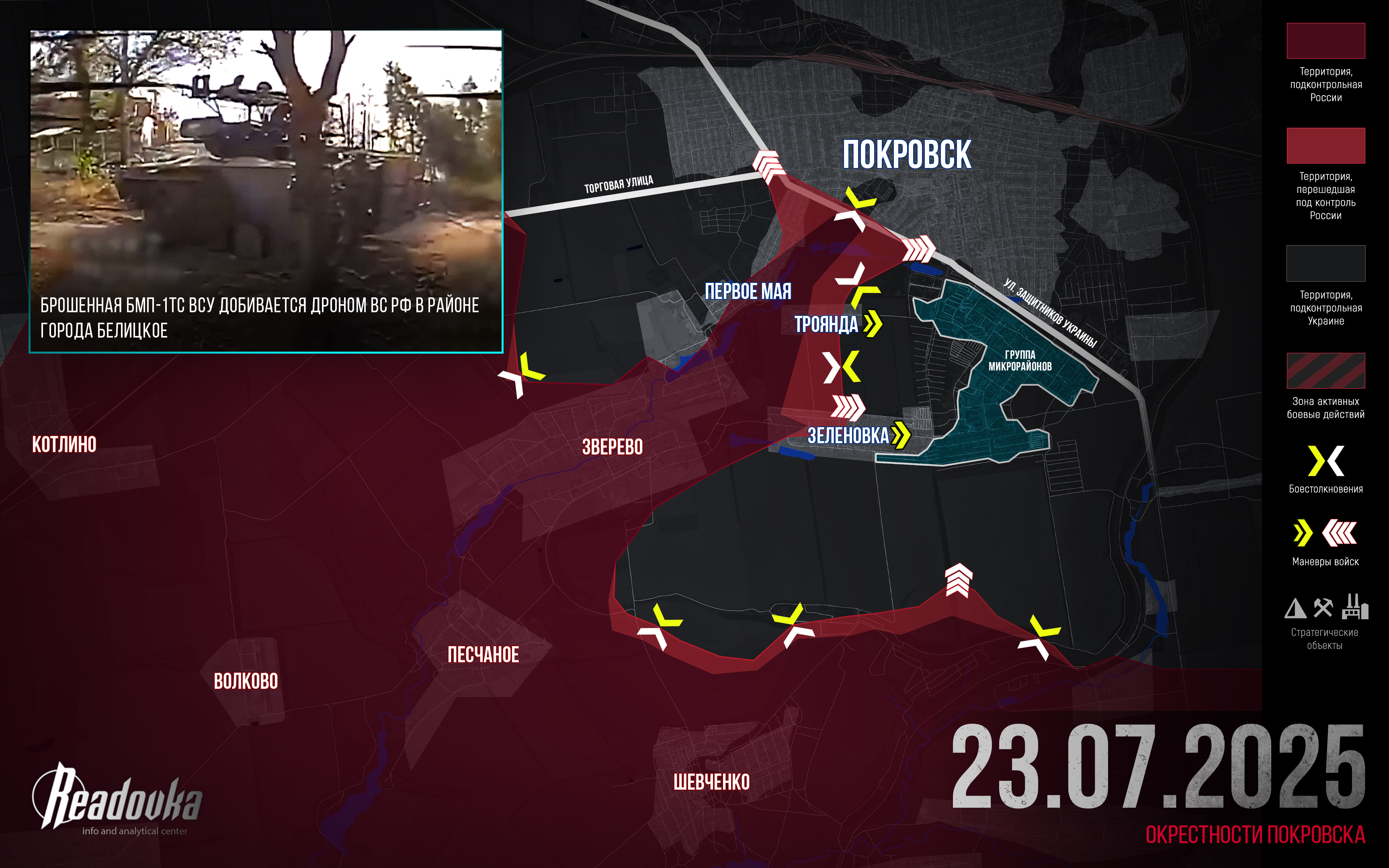 ВС РФ расширили зону контроля в Покровске – итоговая сводка Readovka за 23 июля