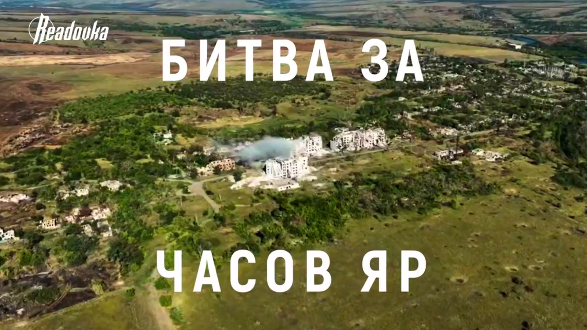 Readovka побывала в гостях у 98-й воздушно-десантной дивизии, которая освободила Часов Яр