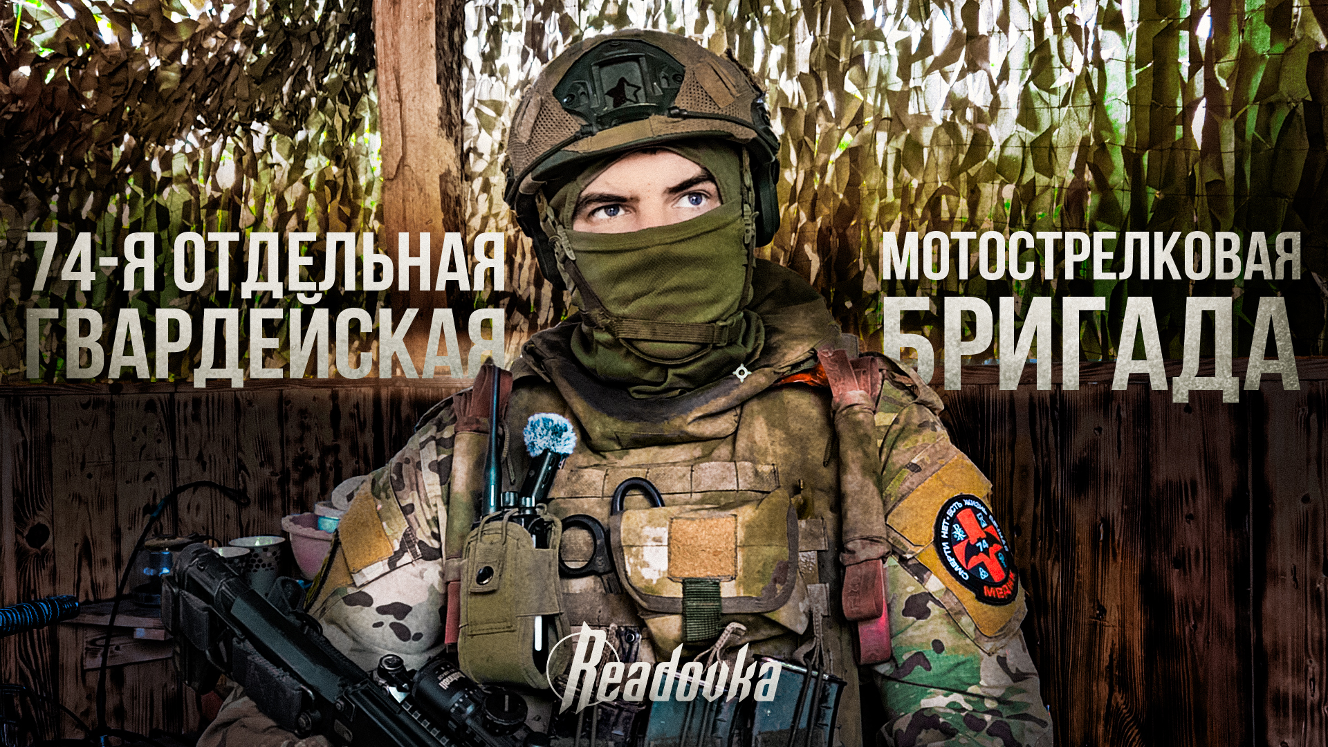 Интервью Readovka с 74-й отдельной мотострелковой бригадой «Бешеные псы» из Сибири