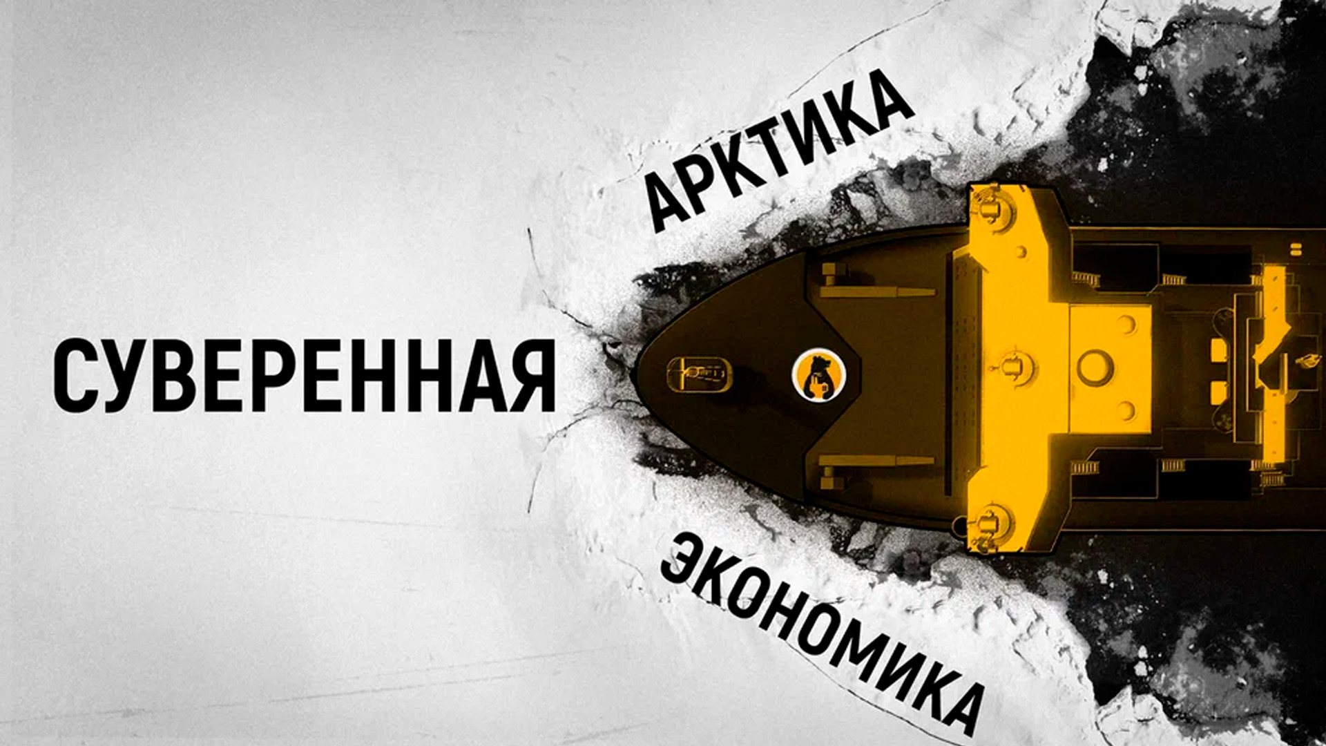«Суверенная экономика» представила фильм к 500-й годовщине освоения Севморпути