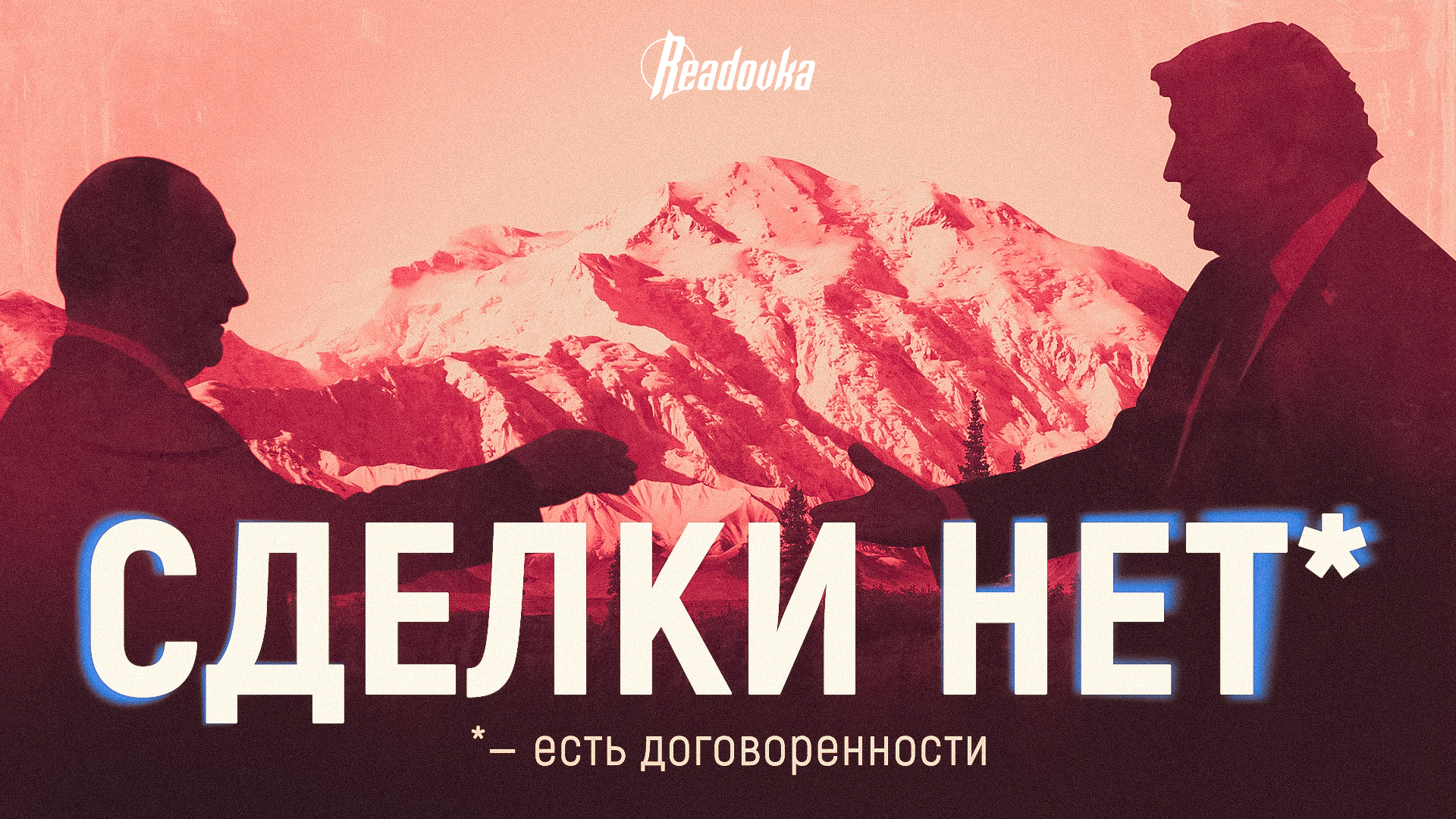 Непубличная сделка о судьбе Украины и не только