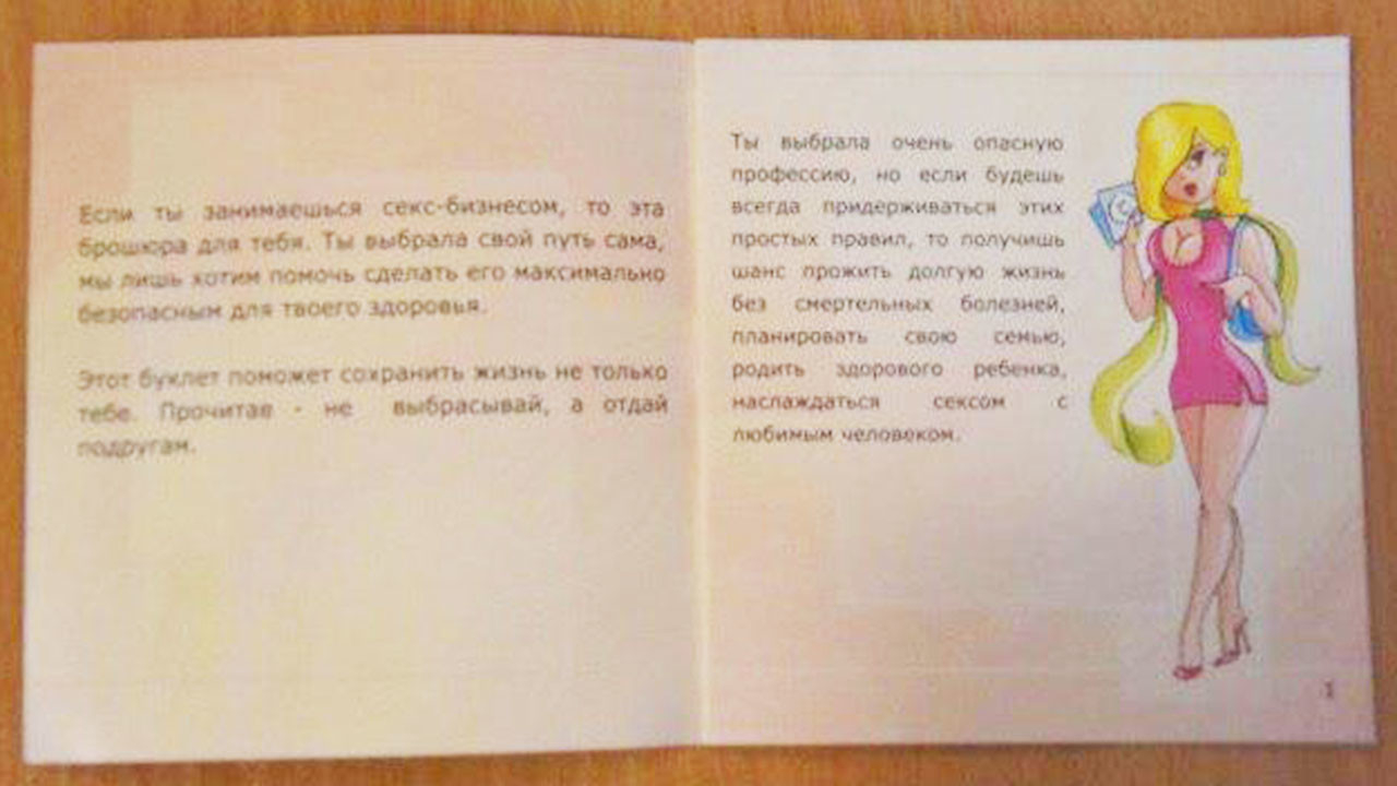 «Если ты занимаешься секс-бизнесом, тогда эта брошюра для тебя»