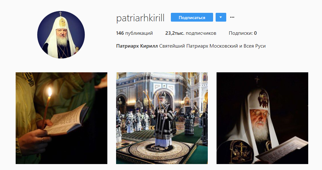 Патриарх Кирилл зарегился в Instagram
