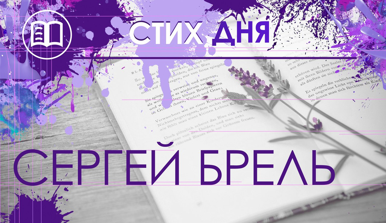 Сергей Брель,