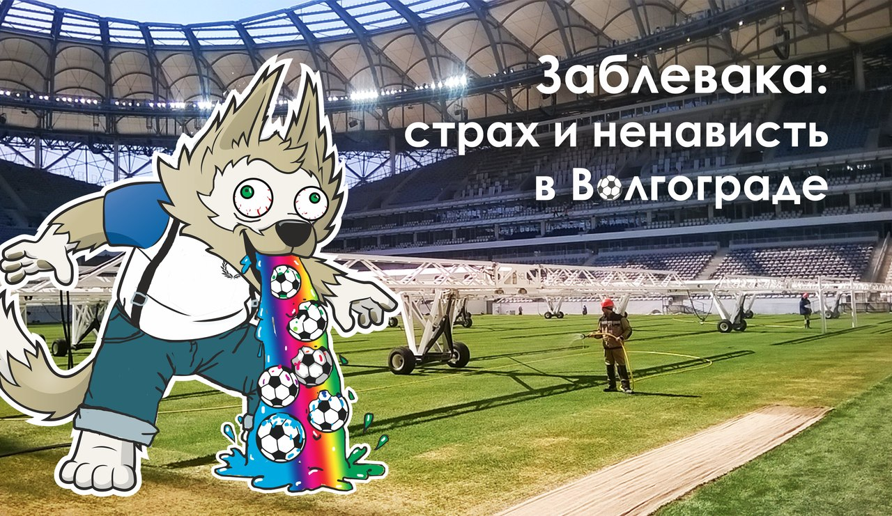 Страх и ненависть в Волгограде