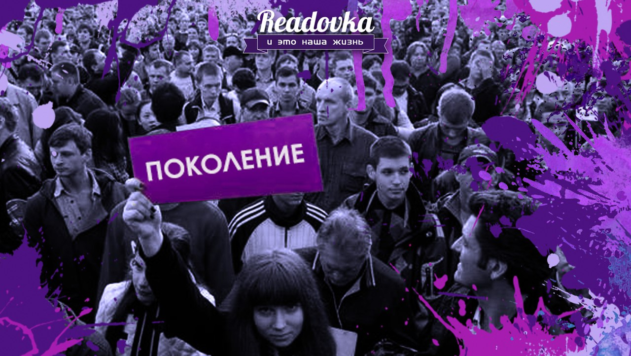 Похеренное поколение: 5 историй из жизни