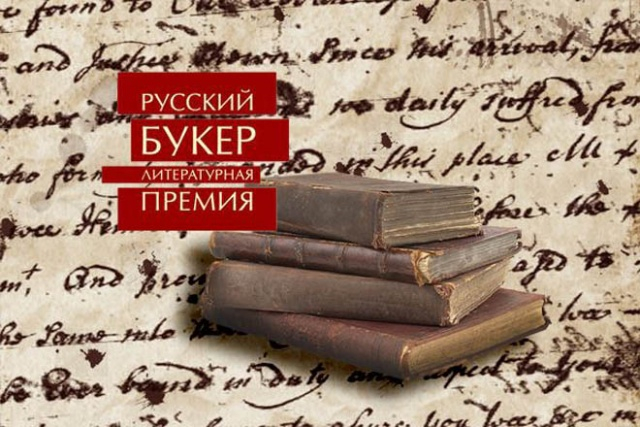 Премия «Русский Букер» в этом году может не состояться