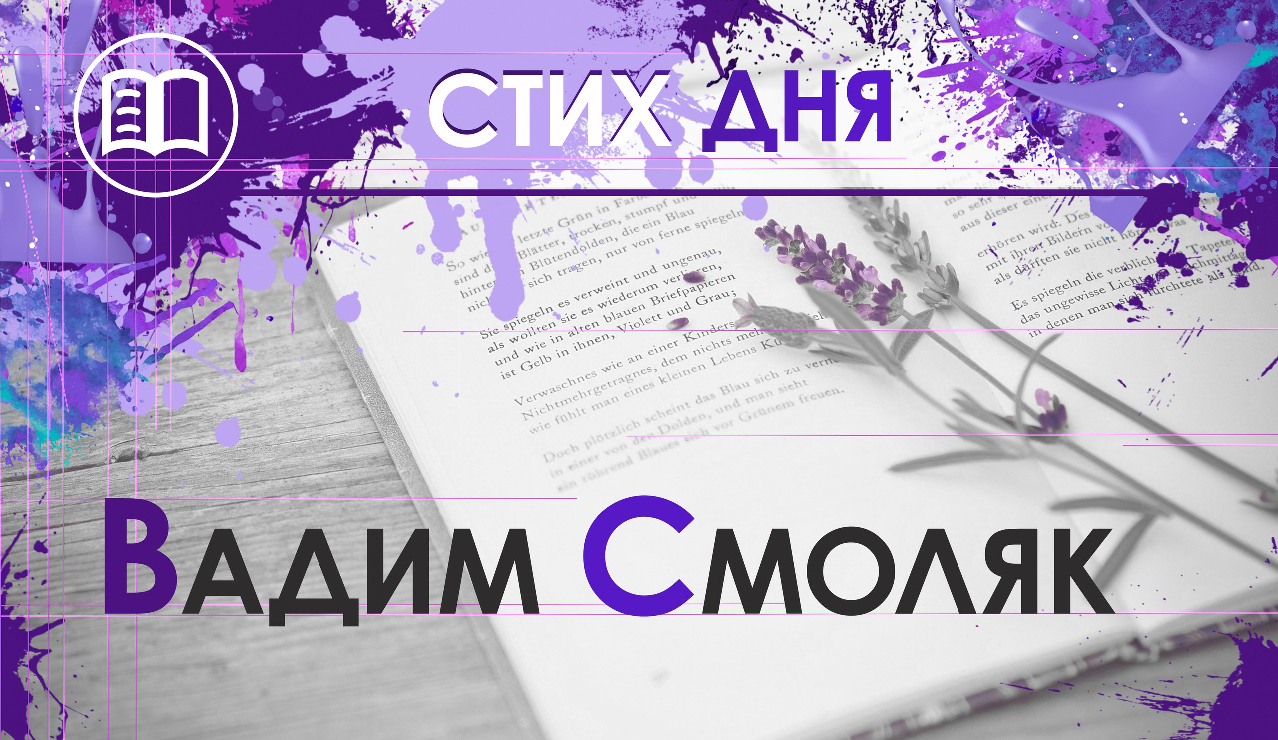 Стих дня - премьера рубрики