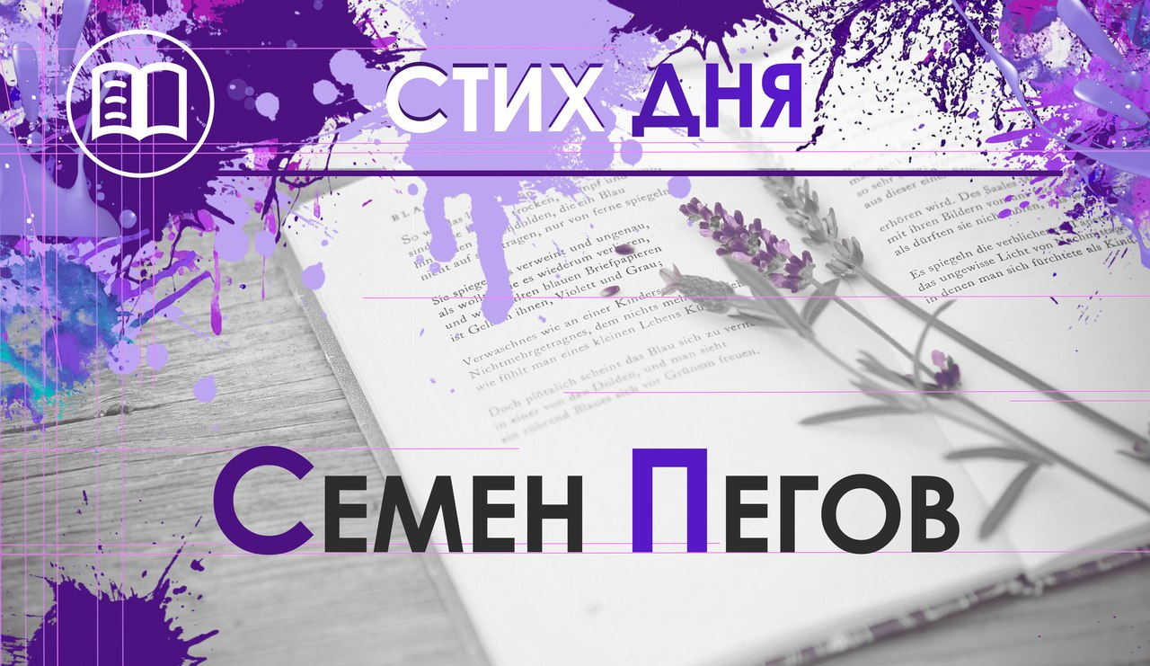 Стих дня. Семен Пегов