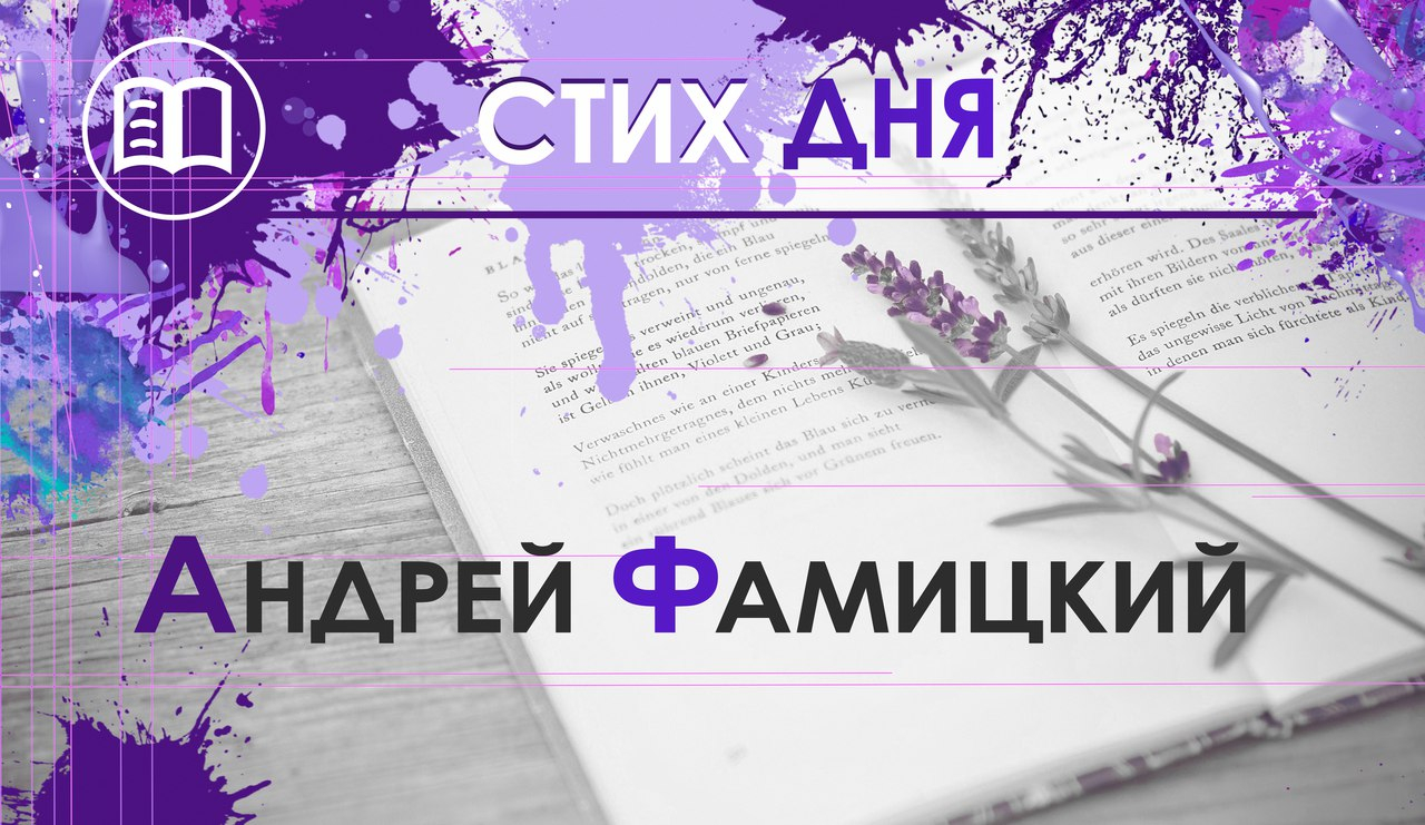 Стих дня. Андрей Фамицкий