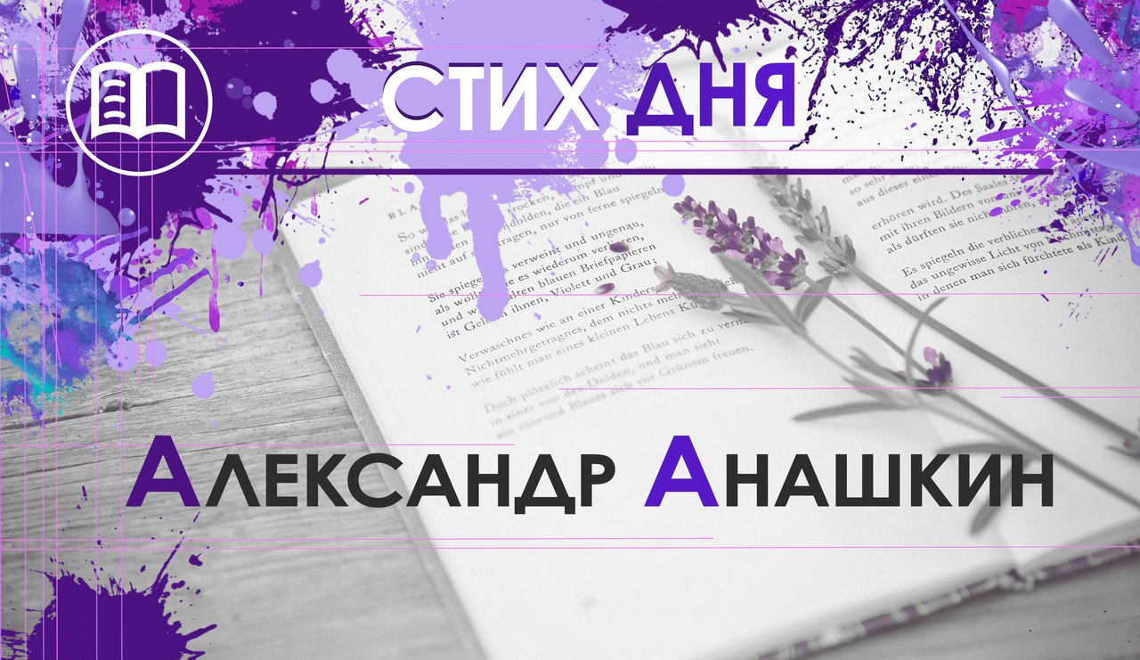 Стих Дня. Александр Анашкин