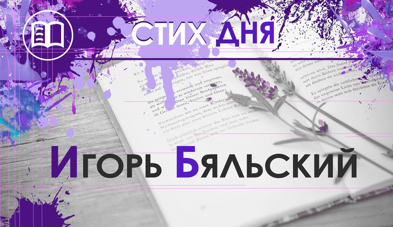 Стих дня. Игорь Бяльский