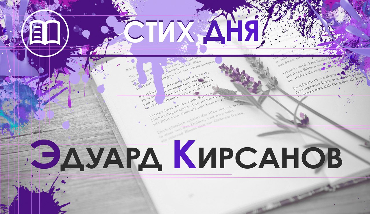 Стих дня. Эдуард Кирсанов