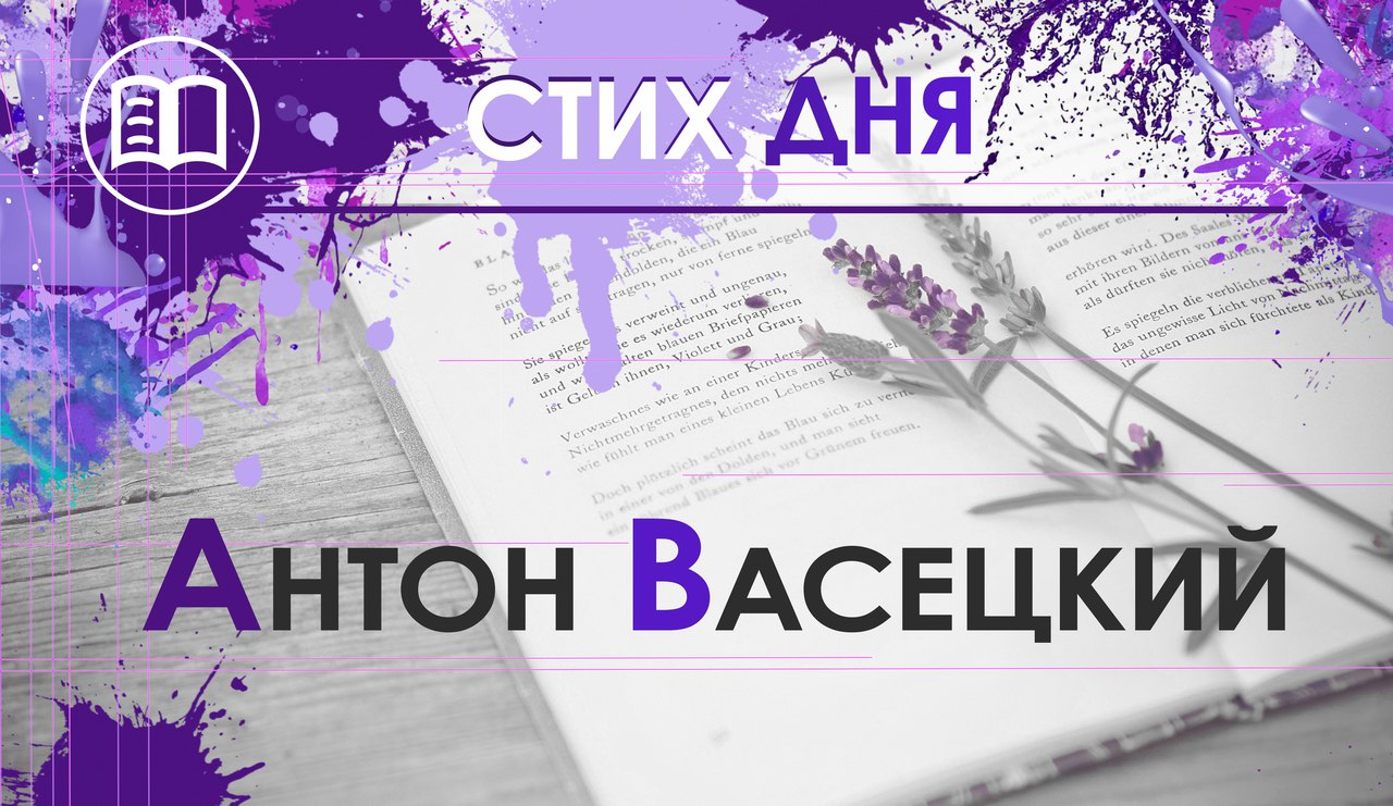 Стих дня. Антон Васецкий