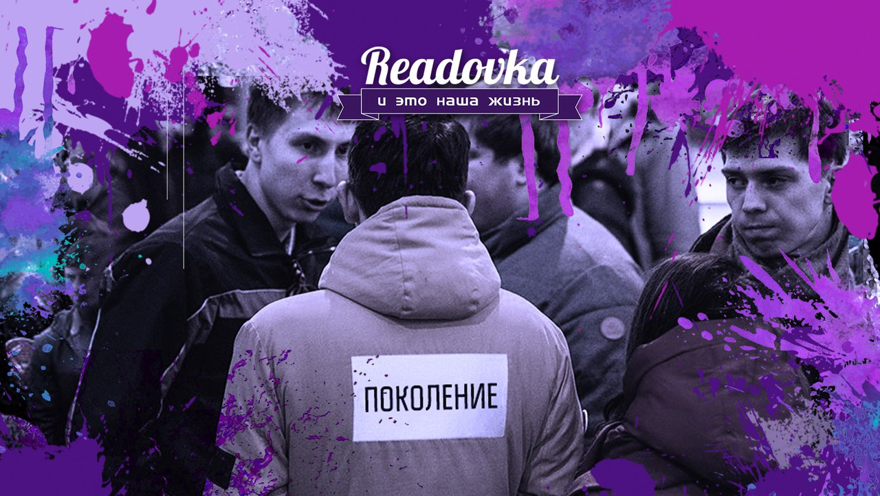 Похеренное поколение: история Насти