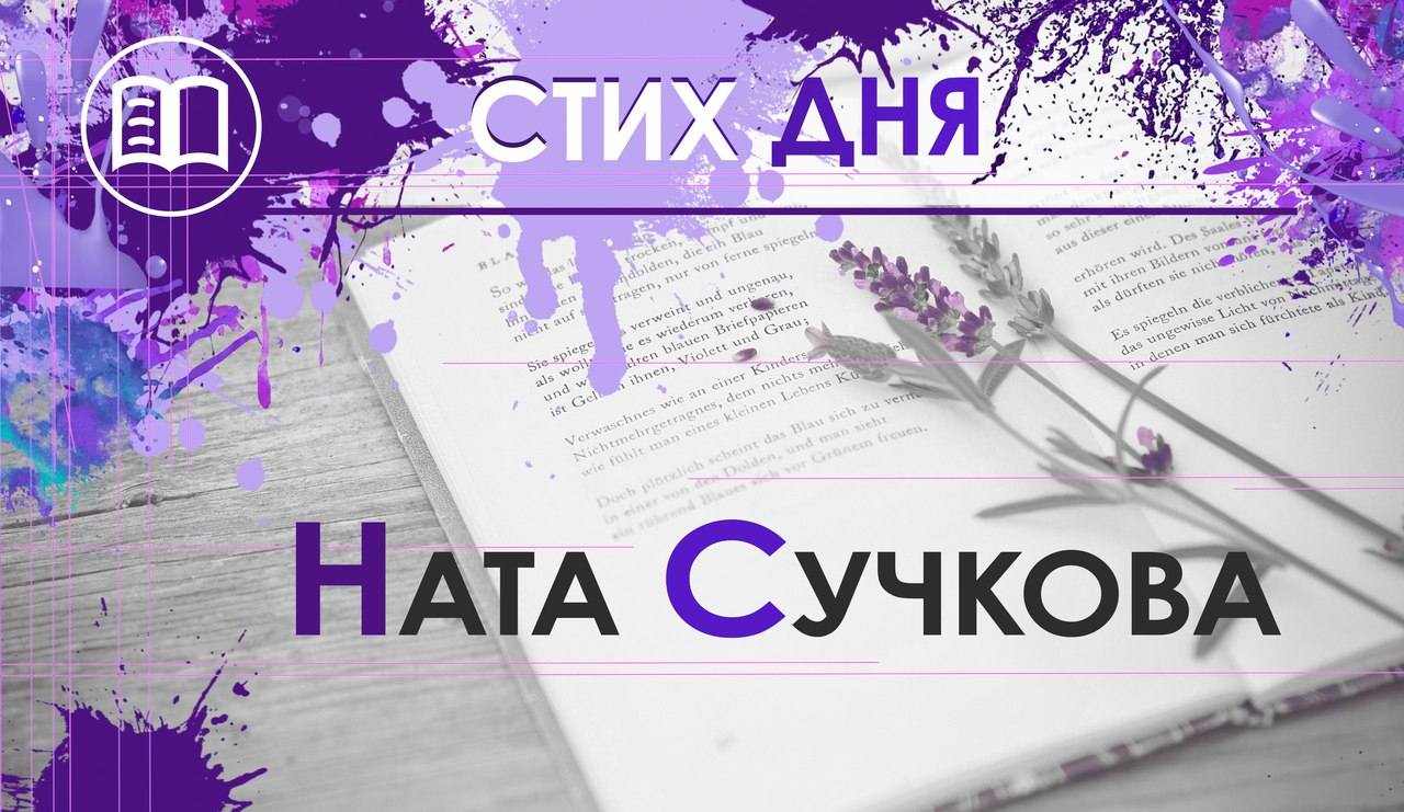 Стих дня. Ната Сучкова
