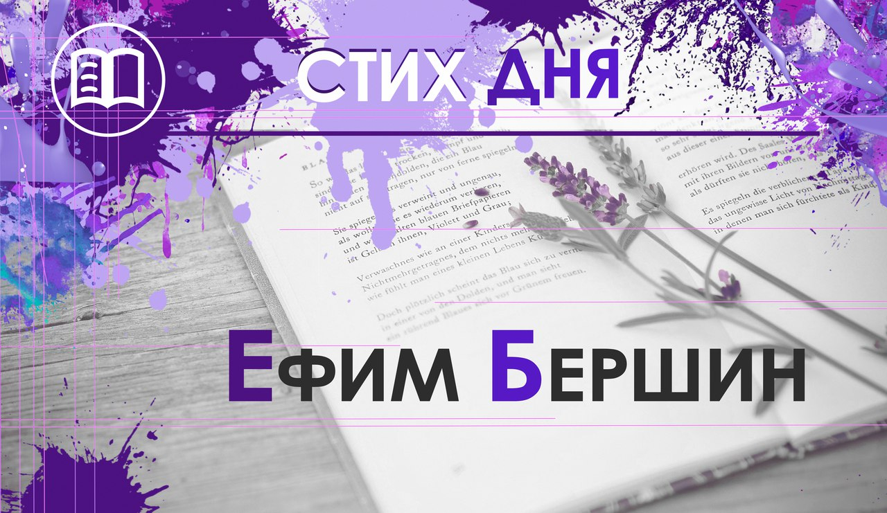 Стих дня. Ефим Бершин
