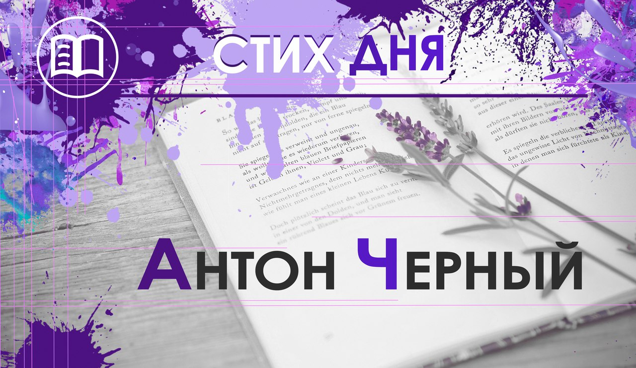 Стих дня. Артем Чёрный
