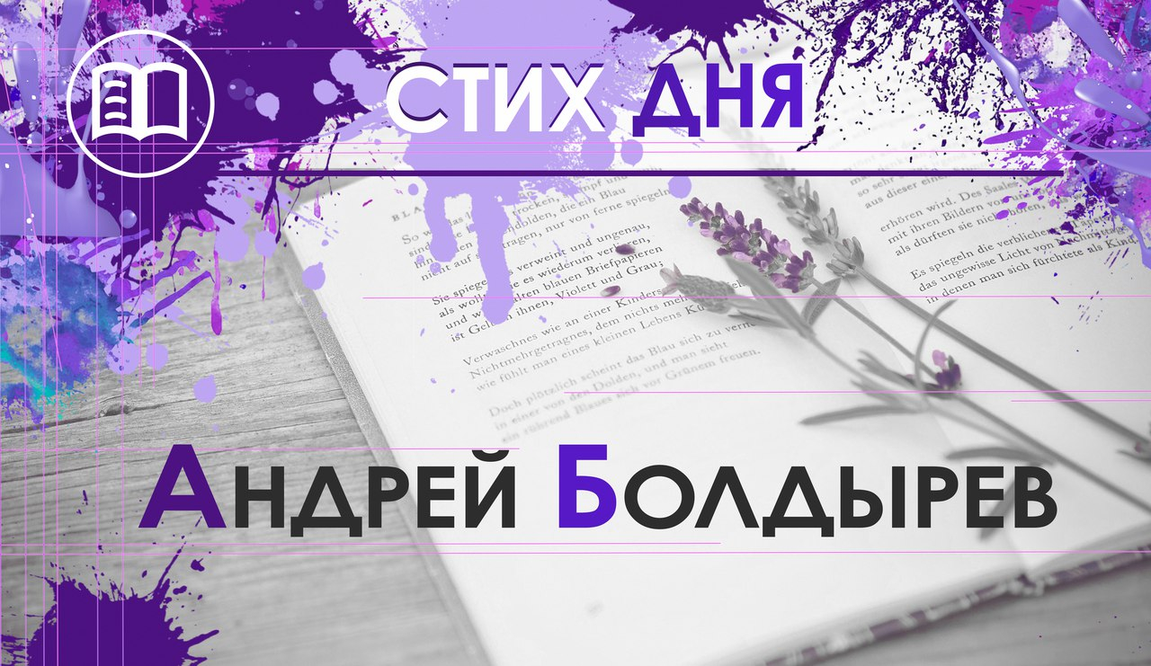 Стих дня. Андрей Болдырев