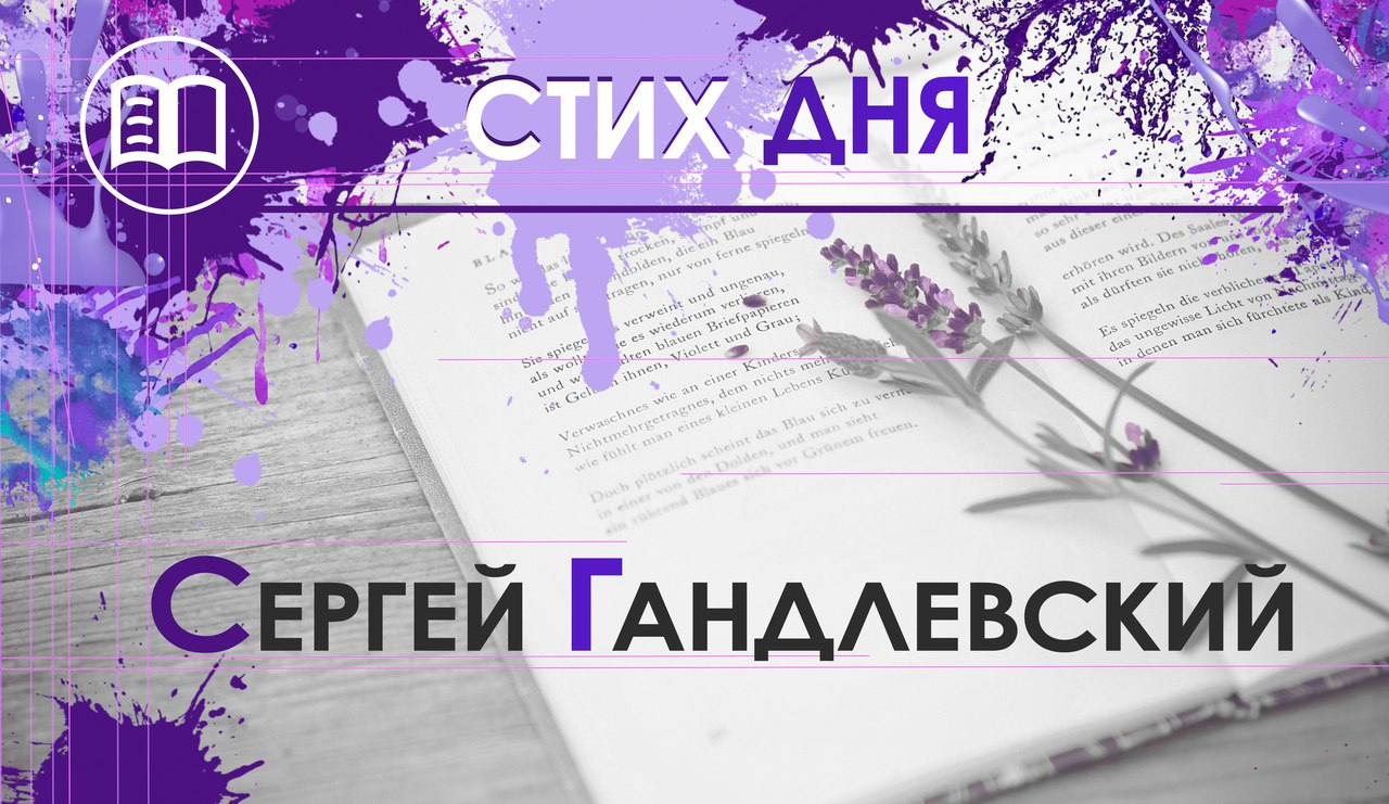 Стих дня. Сергей Гандлевский