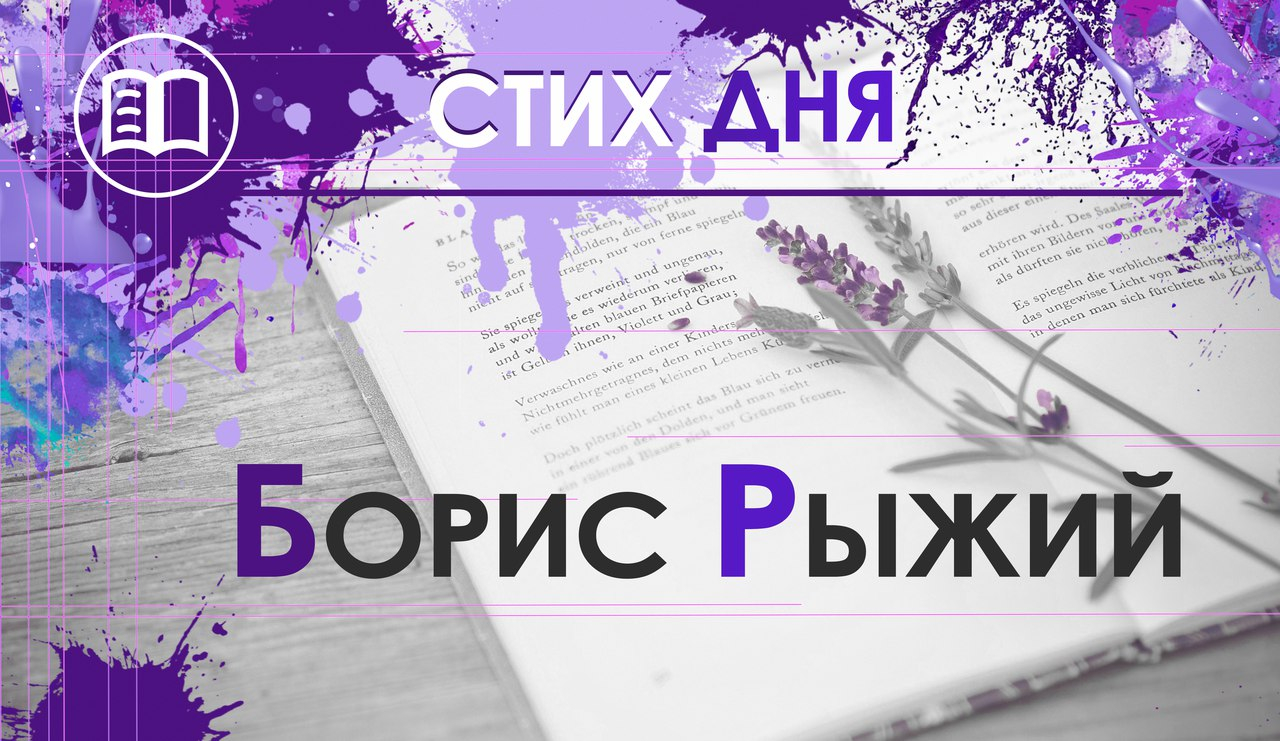 Стих дня. Борис Рыжий