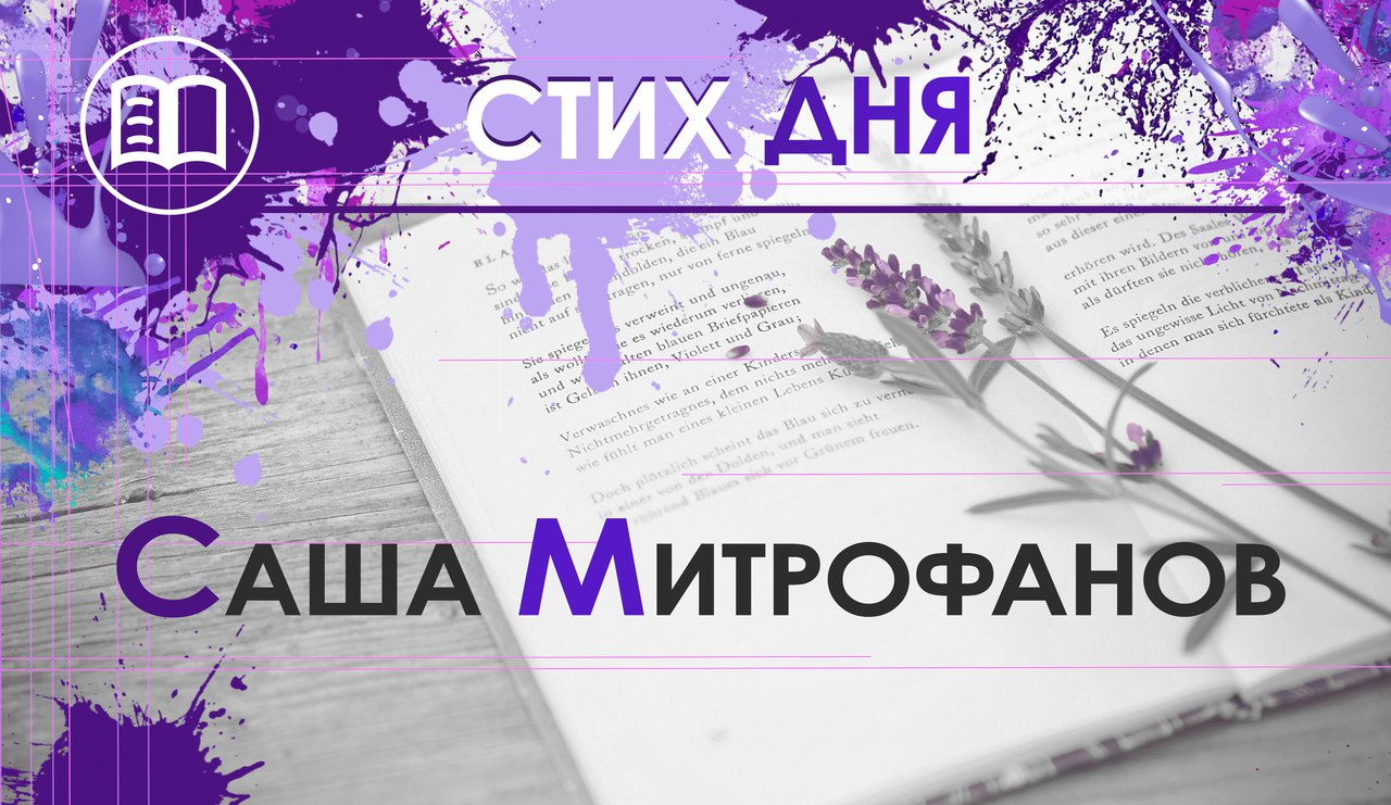 Стих дня. Саша Митрофанов