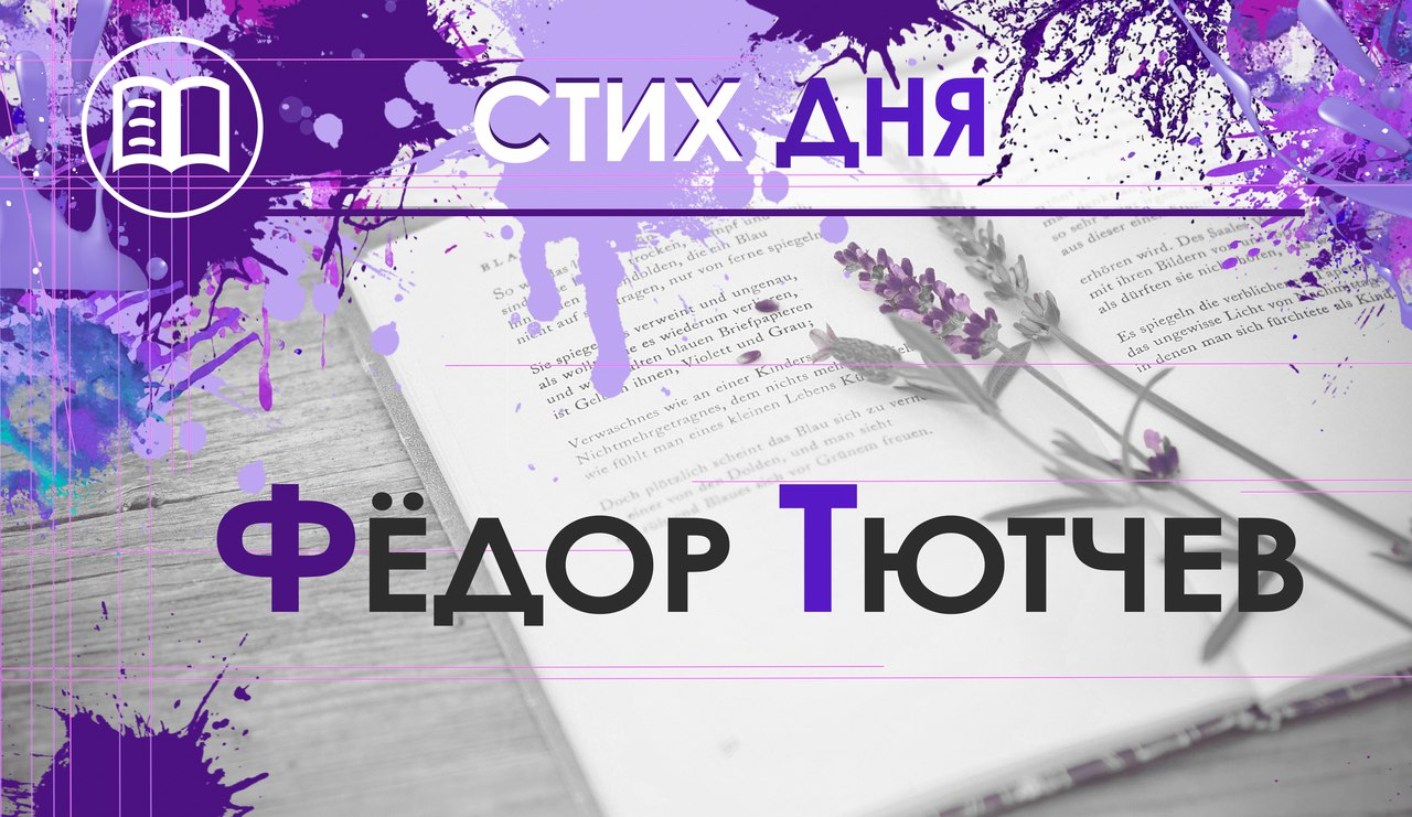 Стих дня. Федор Тютчев