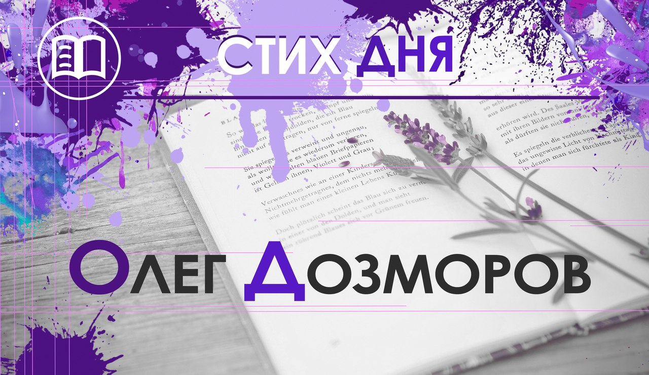 Стих дня. Олег Дозморов