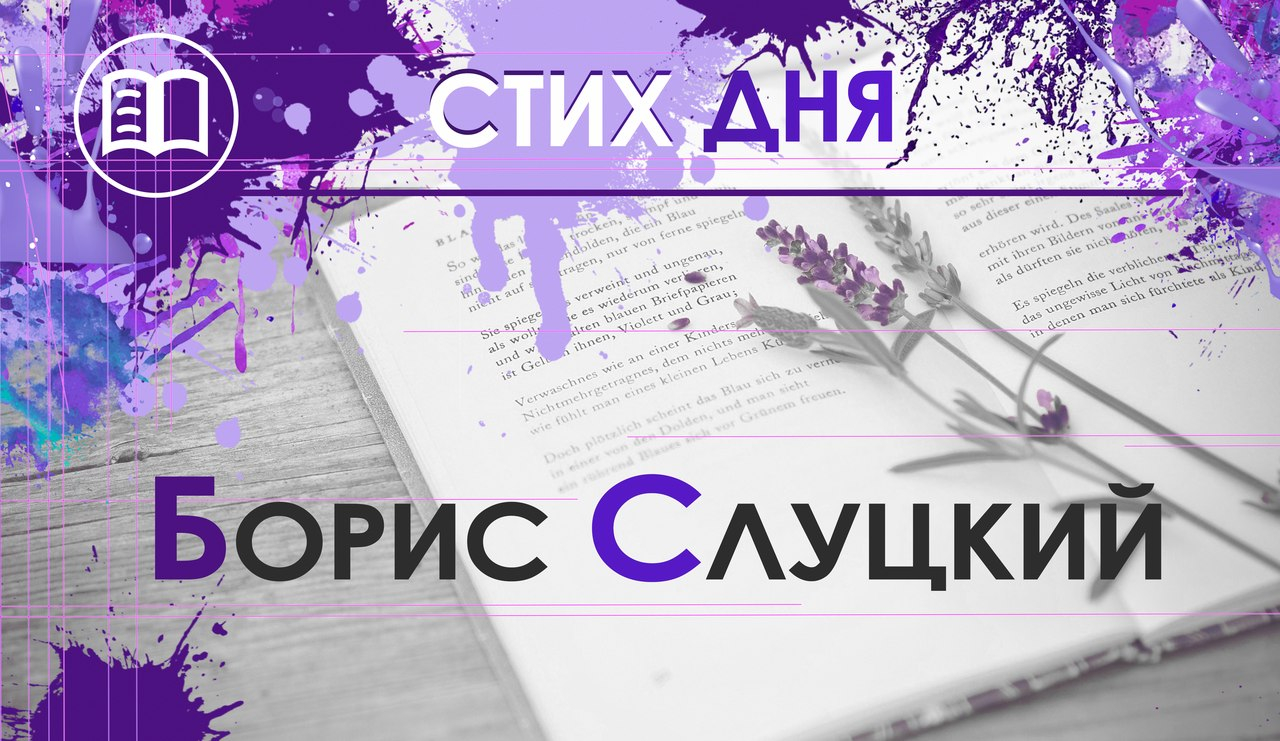 Стих дня. Борис Слуцкий