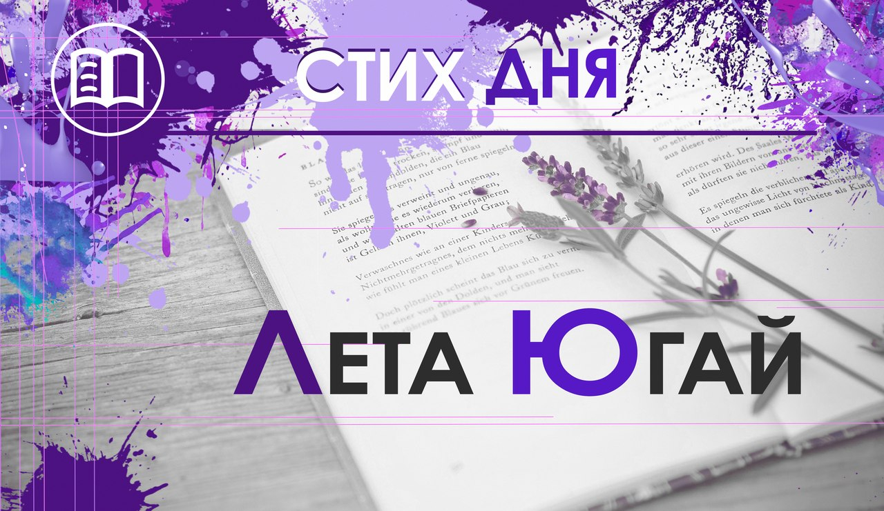 Стих дня. Лета Югай