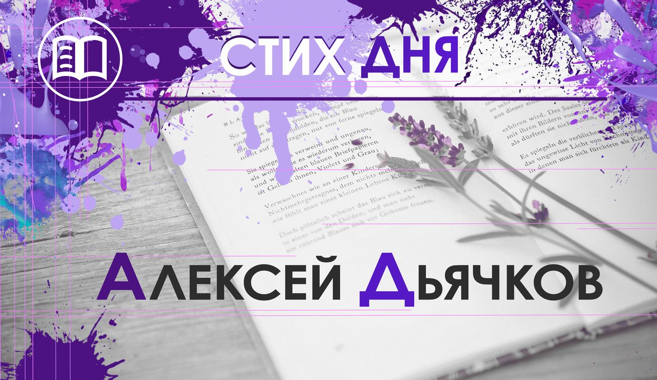 Стих дня. Алексей Дьячков