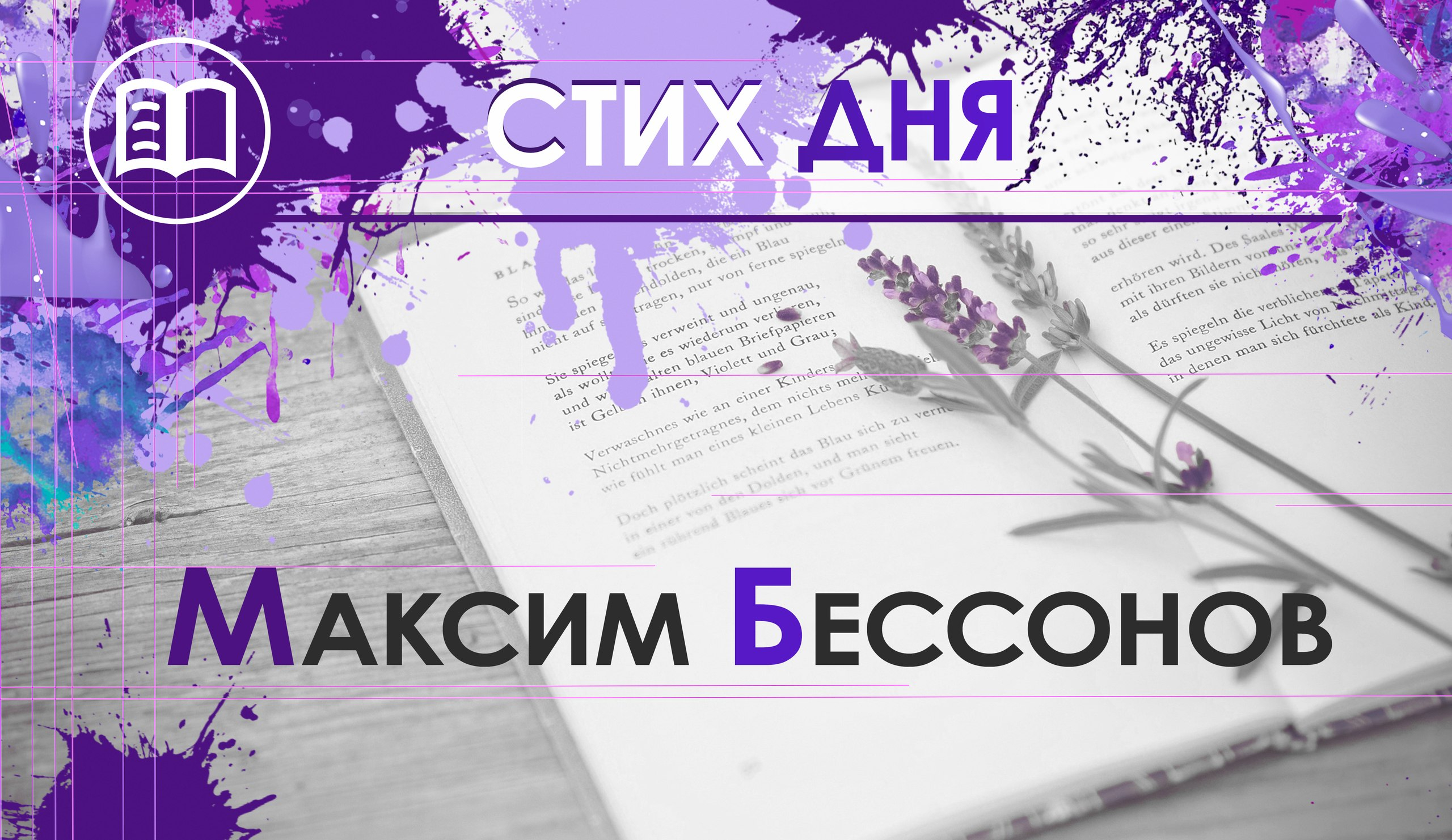Стих дня.  Максим Бессонов