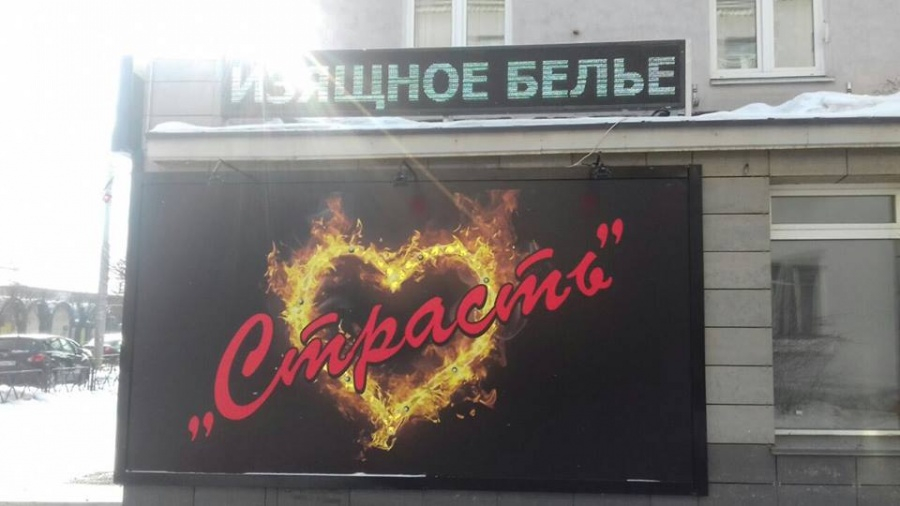 Реклама секс-шопа в Новосибирске мешала спать жителям по ночам