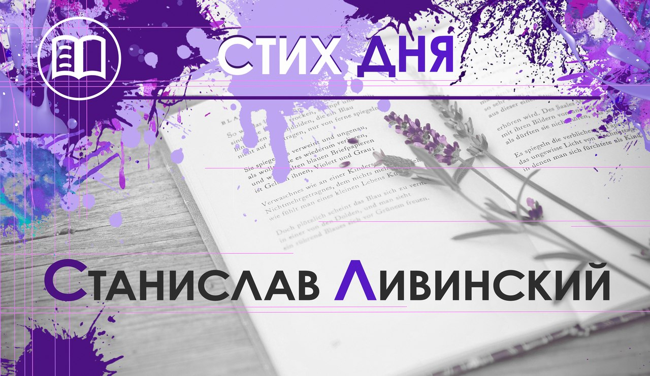 Стих дня. Станислав Ливинский