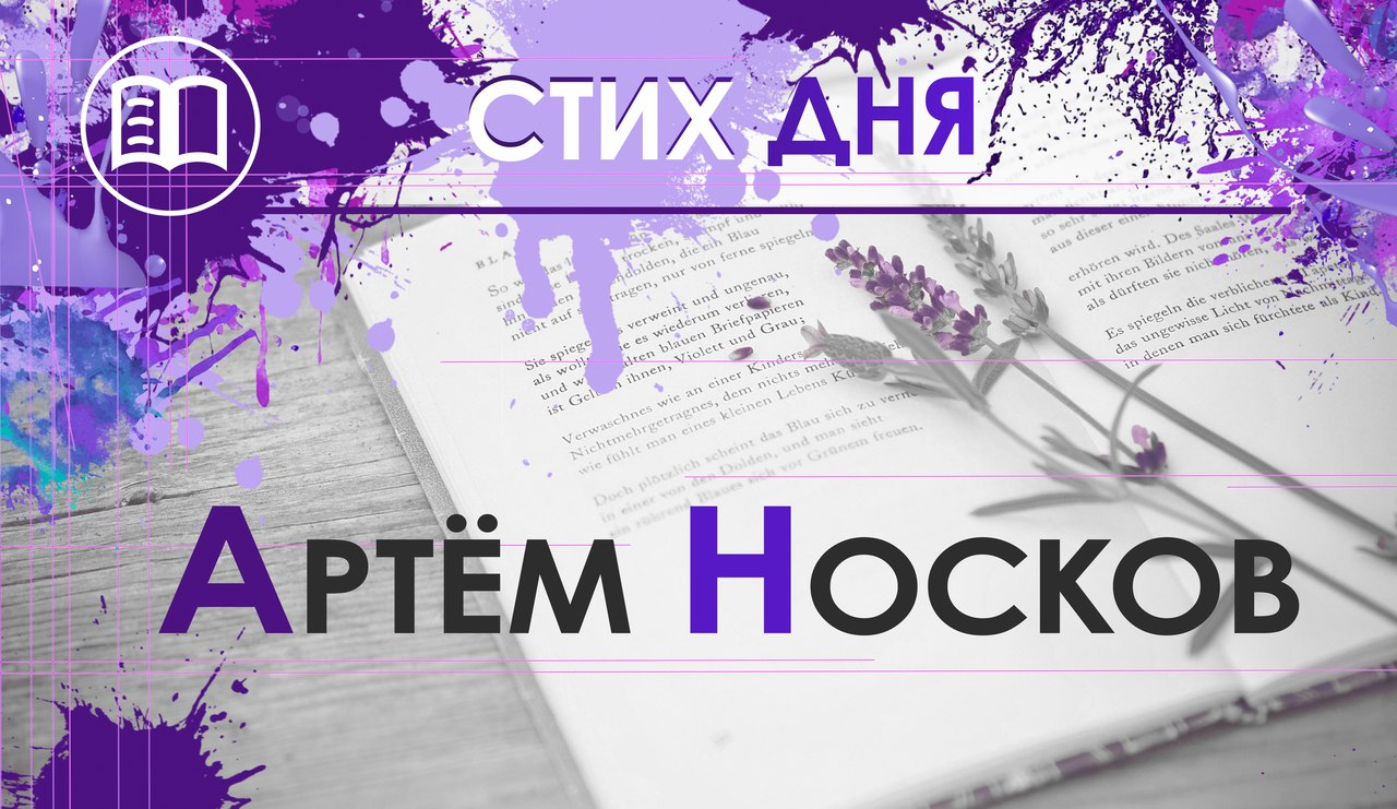 Стих дня. Артем Носков