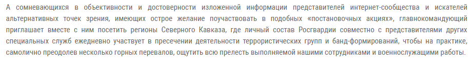 Росгвардия: инфа о Золотове стопроцентная, приглашаем СМИ поучаствовать в антитеррористической деятельности на Северном Кавказе