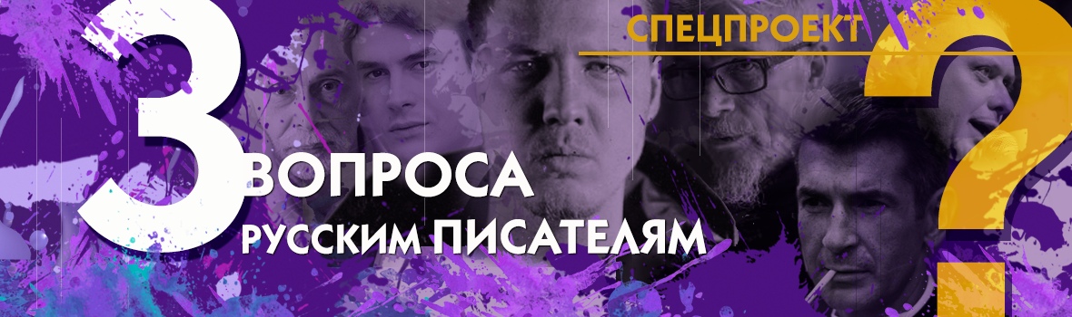 Три вопроса важным писателям современной России#6