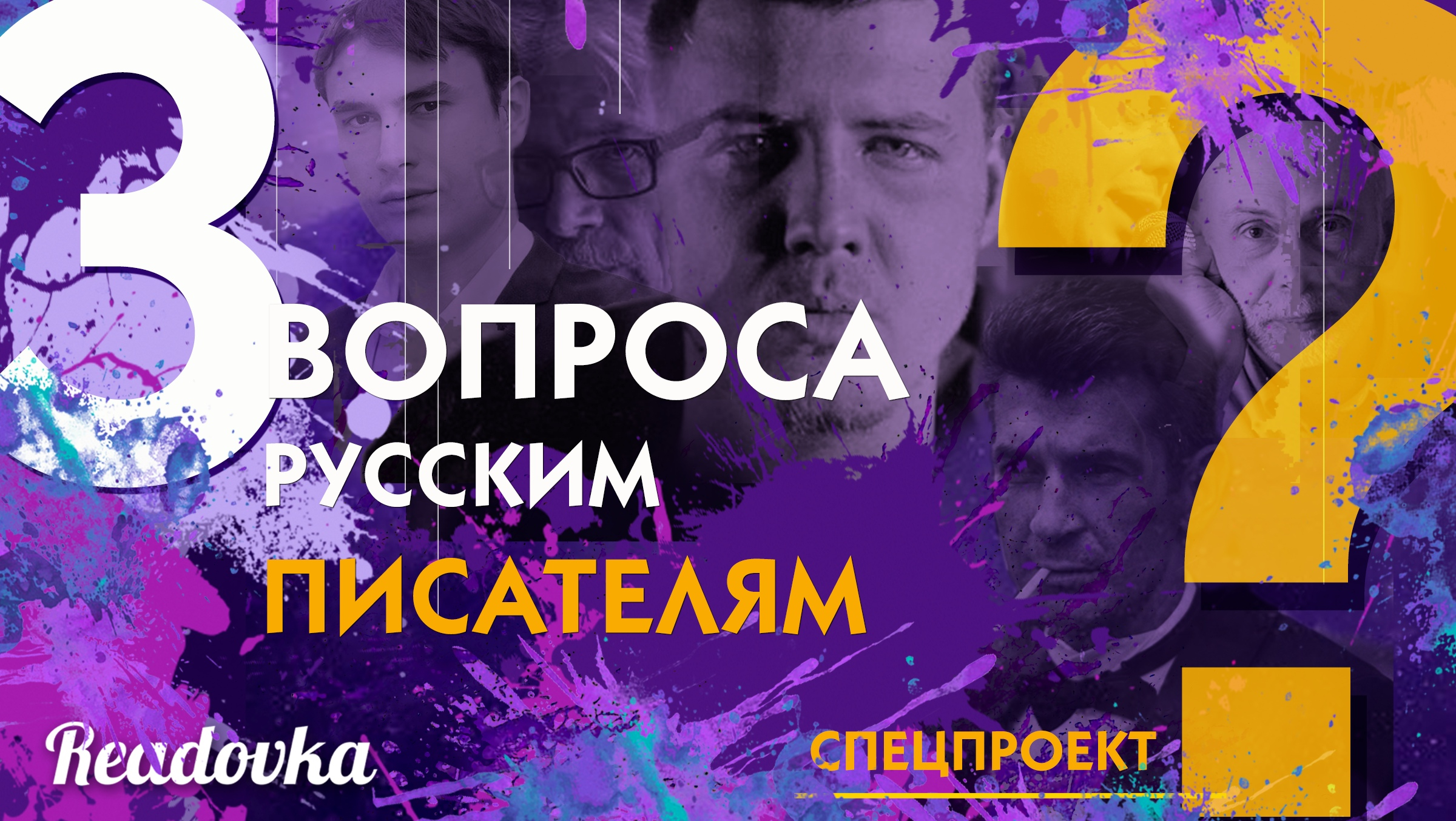 Три вопроса важным писателям современной России#7