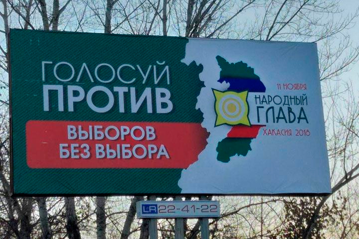 Избирком Хакасии призывает граждан голосовать против единственного кандидата