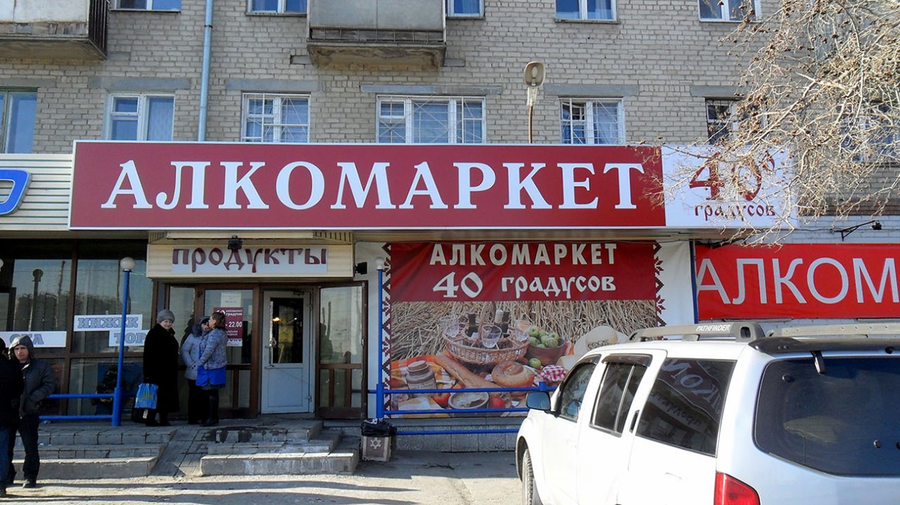 Россияне спиваются из-за алкомаркетов