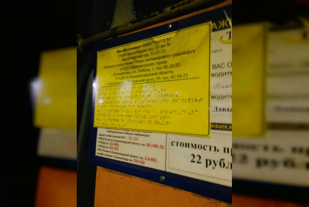 В калининградской маршрутке табличку со шрифтом Брайля разместили под стеклом