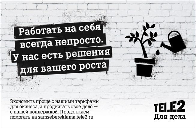 Эффективная реклама для предпринимателей от Tele2