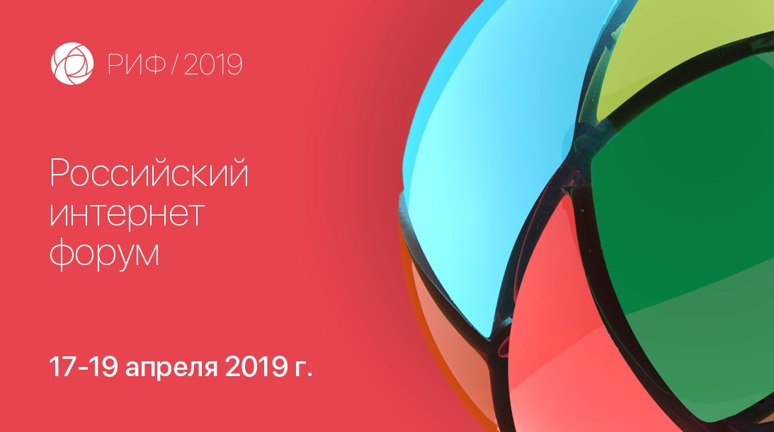 В Подмосковье пройдет 23-й Российский Интернет Форум